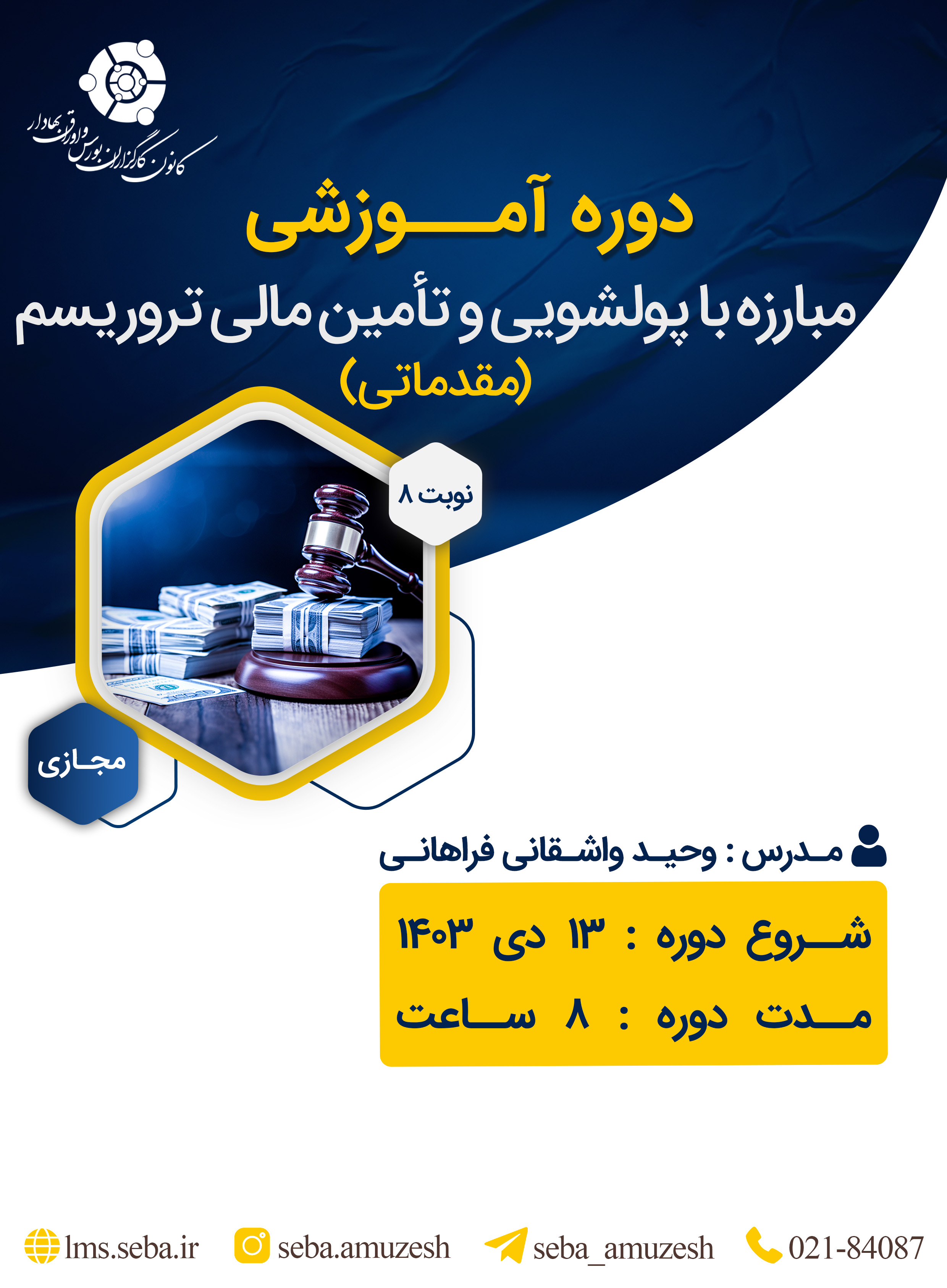 مبارزه با پولشویی و تامین مالی تروریسم-نوبت8 (سطح مقدماتی)